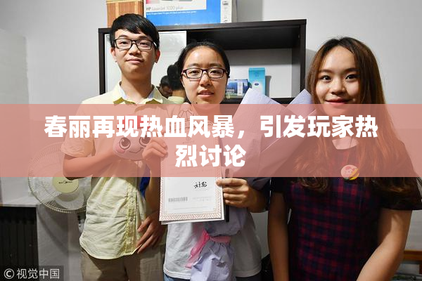 春丽再现热血风暴，引发玩家热烈讨论
