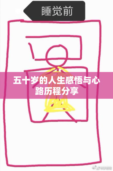 五十岁的人生感悟与心路历程分享