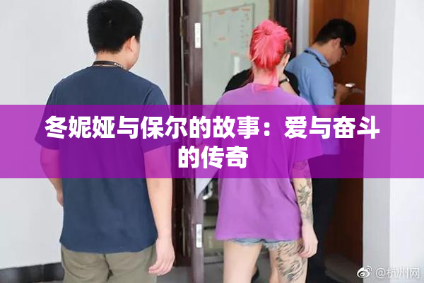 冬妮娅与保尔的故事：爱与奋斗的传奇