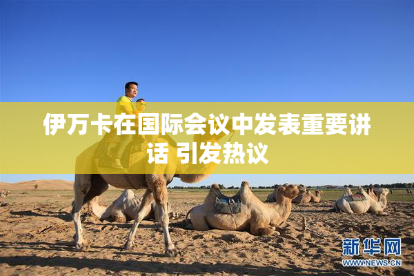 伊万卡在国际会议中发表重要讲话 引发热议