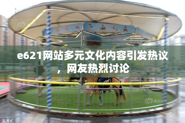 e621网站多元文化内容引发热议，网友热烈讨论