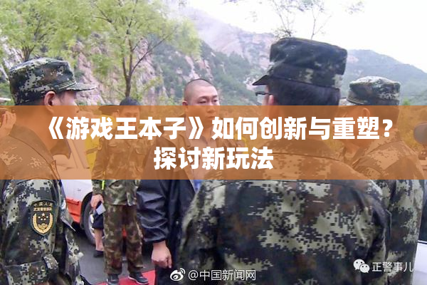 《游戏王本子》如何创新与重塑？探讨新玩法