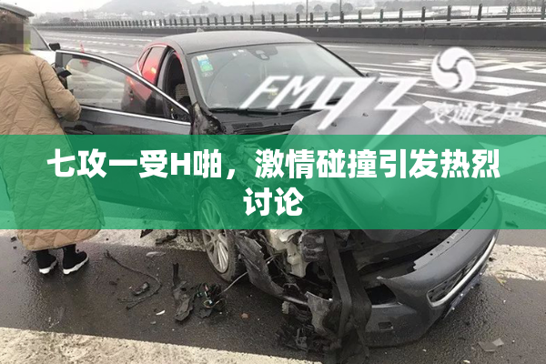 七攻一受H啪，激情碰撞引发热烈讨论