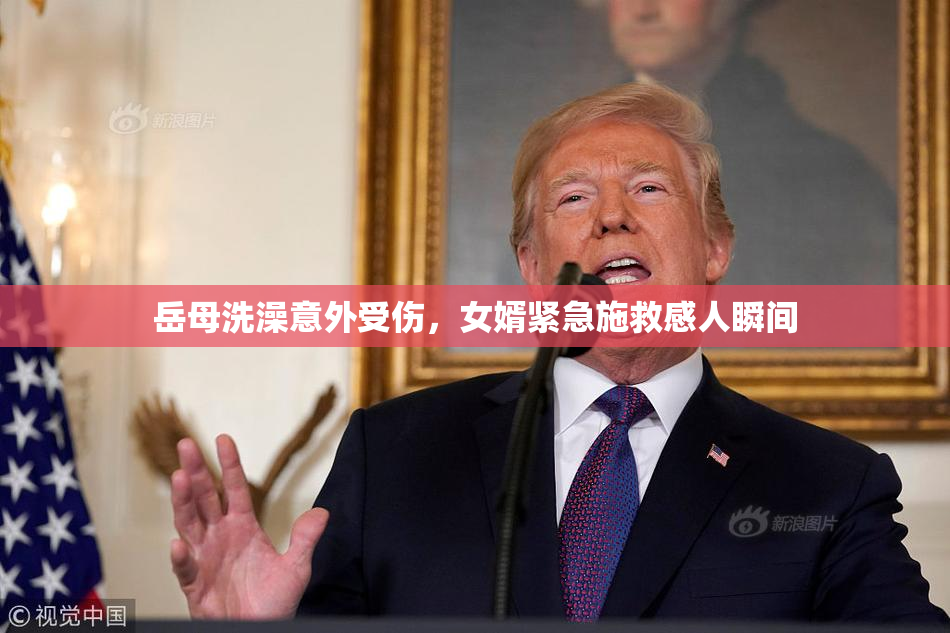 岳母洗澡意外受伤，女婿紧急施救感人瞬间