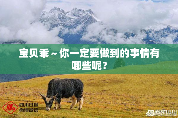 宝贝乖～你一定要做到的事情有哪些呢？