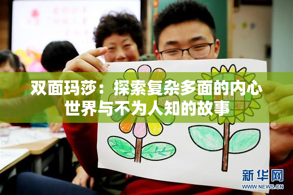 双面玛莎：探索复杂多面的内心世界与不为人知的故事