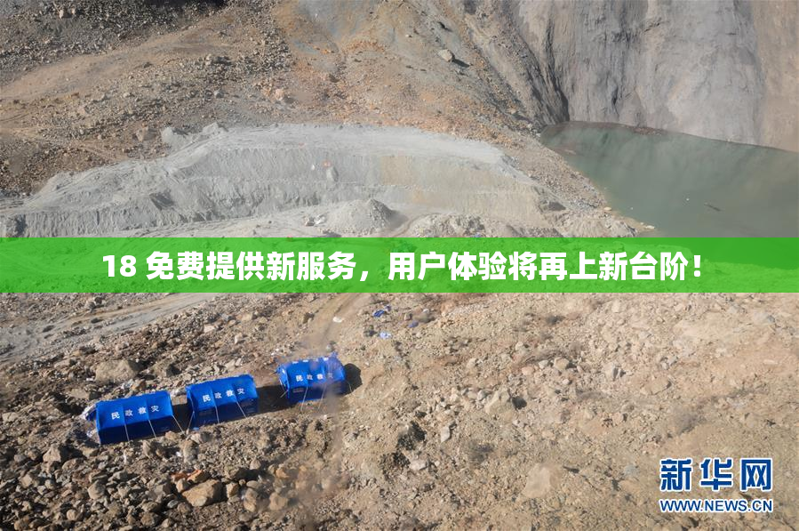 18 免费提供新服务，用户体验将再上新台阶！