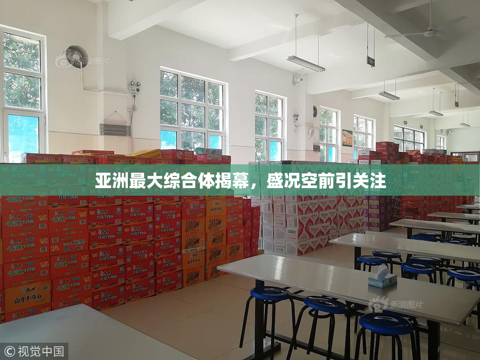 亚洲最大综合体揭幕，盛况空前引关注