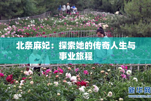 北条麻妃：探索她的传奇人生与事业旅程