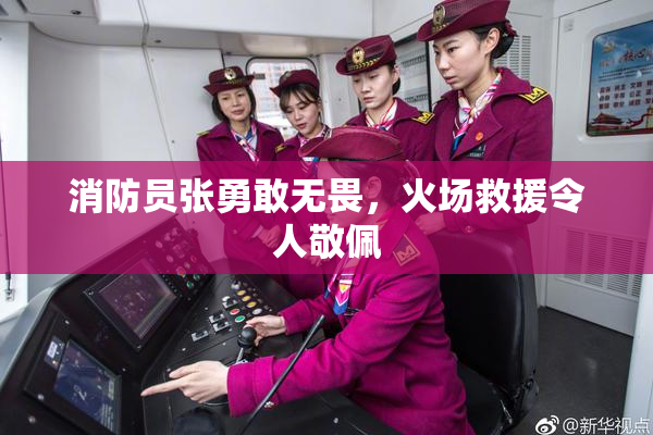 消防员张勇敢无畏，火场救援令人敬佩