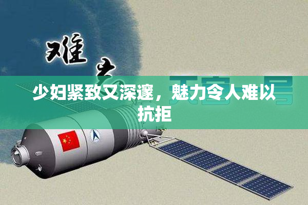 少妇紧致又深邃，魅力令人难以抗拒