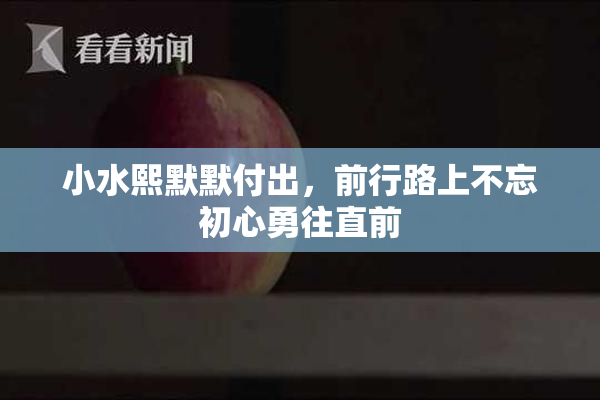 小水熙默默付出，前行路上不忘初心勇往直前