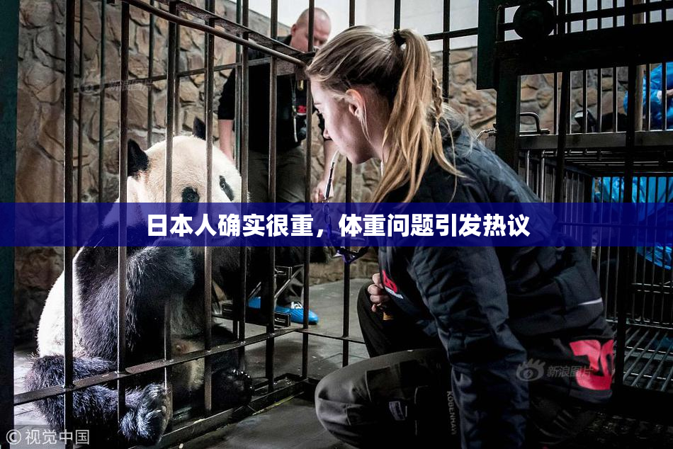 日本人确实很重，体重问题引发热议