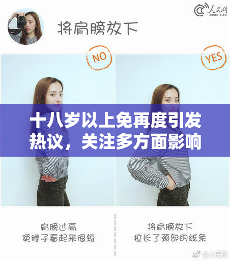 十八岁以上免再度引发热议，关注多方面影响