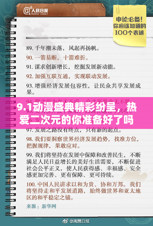 9.1动漫盛典精彩纷呈，热爱二次元的你准备好了吗？