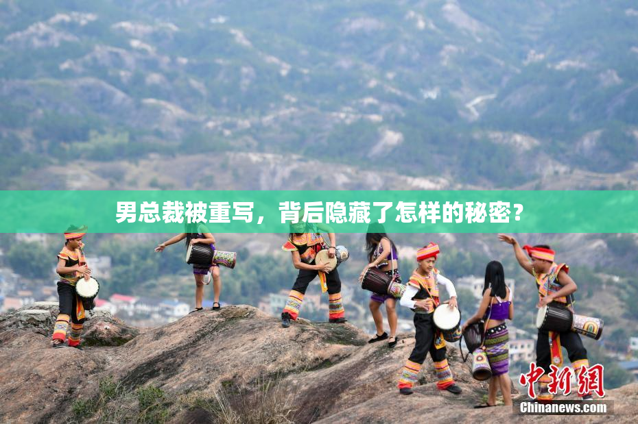 男总裁被重写，背后隐藏了怎样的秘密？