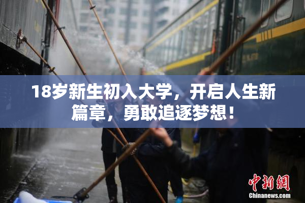 18岁新生初入大学，开启人生新篇章，勇敢追逐梦想！