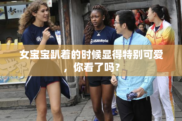 女宝宝趴着的时候显得特别可爱，你看了吗？