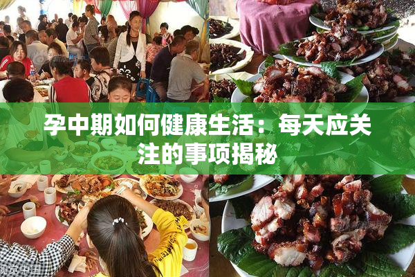 孕中期如何健康生活：每天应关注的事项揭秘