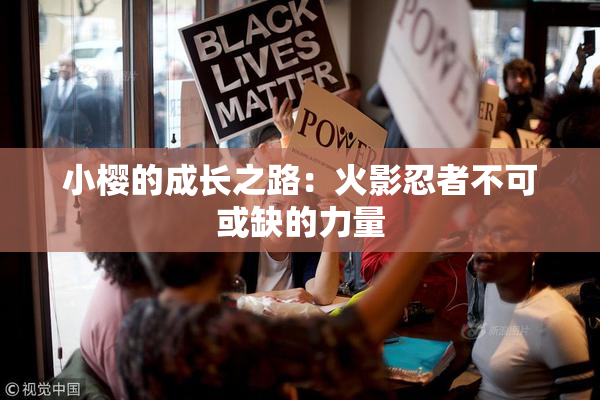 小樱的成长之路：火影忍者不可或缺的力量