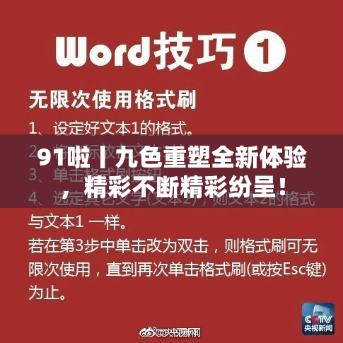 91啦丨九色重塑全新体验，精彩不断精彩纷呈！