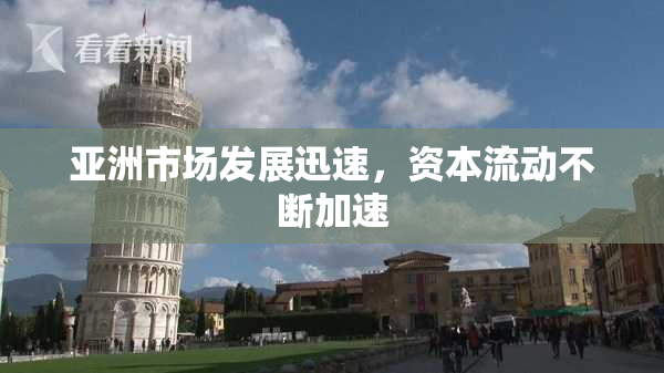 亚洲市场发展迅速，资本流动不断加速