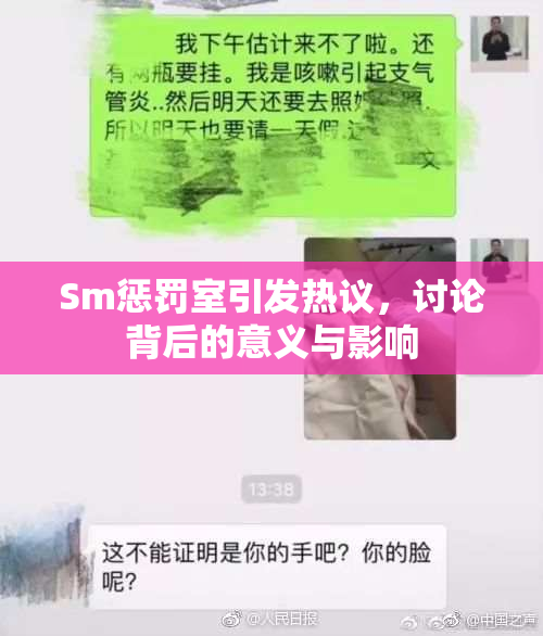 Sm惩罚室引发热议，讨论背后的意义与影响