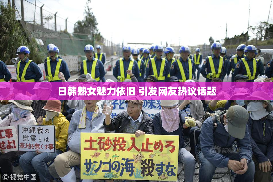日韩熟女魅力依旧 引发网友热议话题