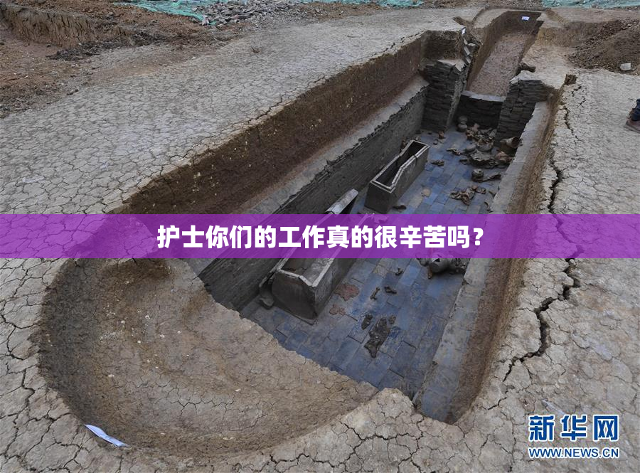 护士你们的工作真的很辛苦吗？