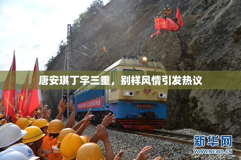唐安琪丁字三重，别样风情引发热议