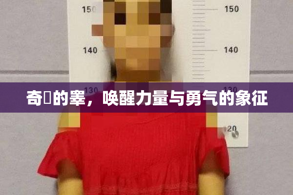 奇犽的睾，唤醒力量与勇气的象征