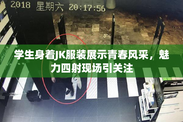 学生身着JK服装展示青春风采，魅力四射现场引关注