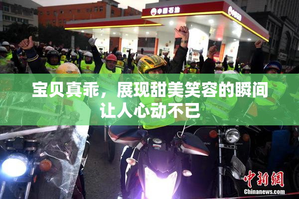 宝贝真乖，展现甜美笑容的瞬间让人心动不已