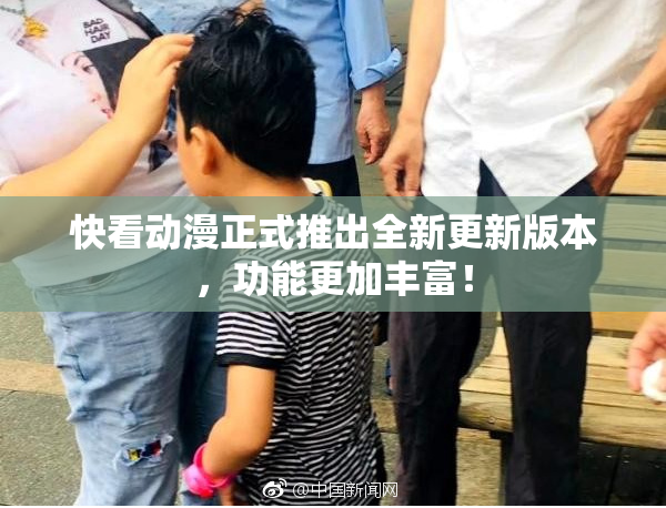 快看动漫正式推出全新更新版本，功能更加丰富！