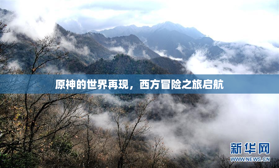 原神的世界再现，西方冒险之旅启航