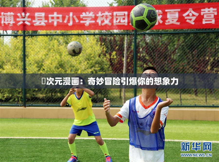 囧次元漫画：奇妙冒险引爆你的想象力