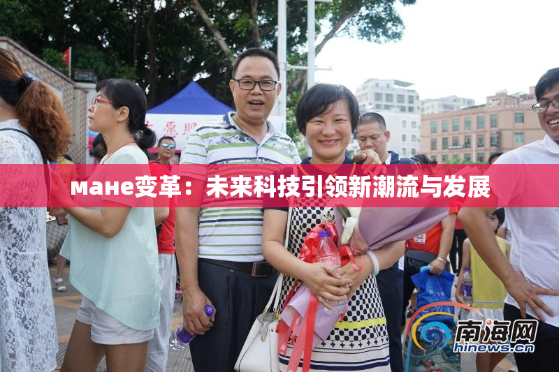 мане变革：未来科技引领新潮流与发展