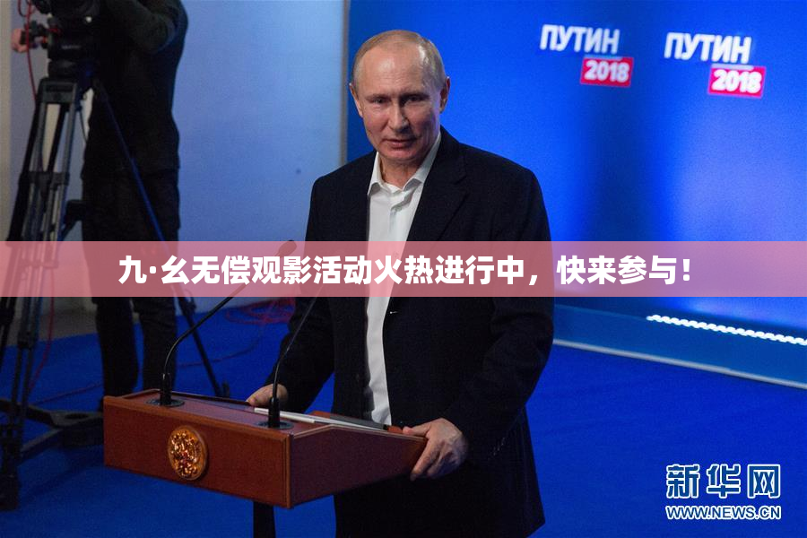 九·幺无偿观影活动火热进行中，快来参与！