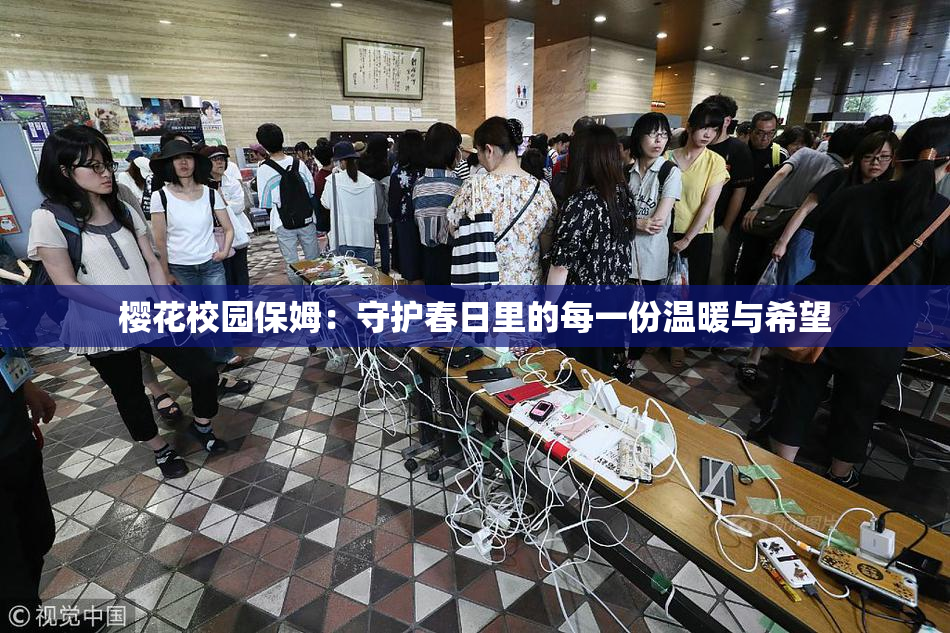 樱花校园保姆：守护春日里的每一份温暖与希望