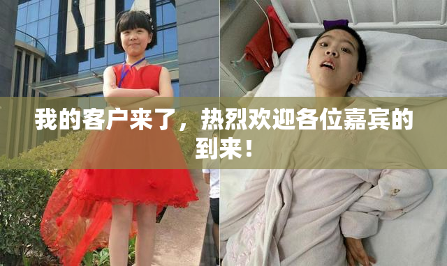 我的客户来了，热烈欢迎各位嘉宾的到来！