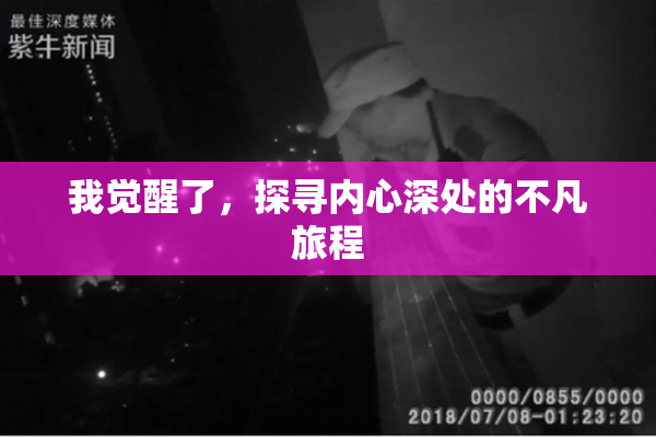 我觉醒了，探寻内心深处的不凡旅程