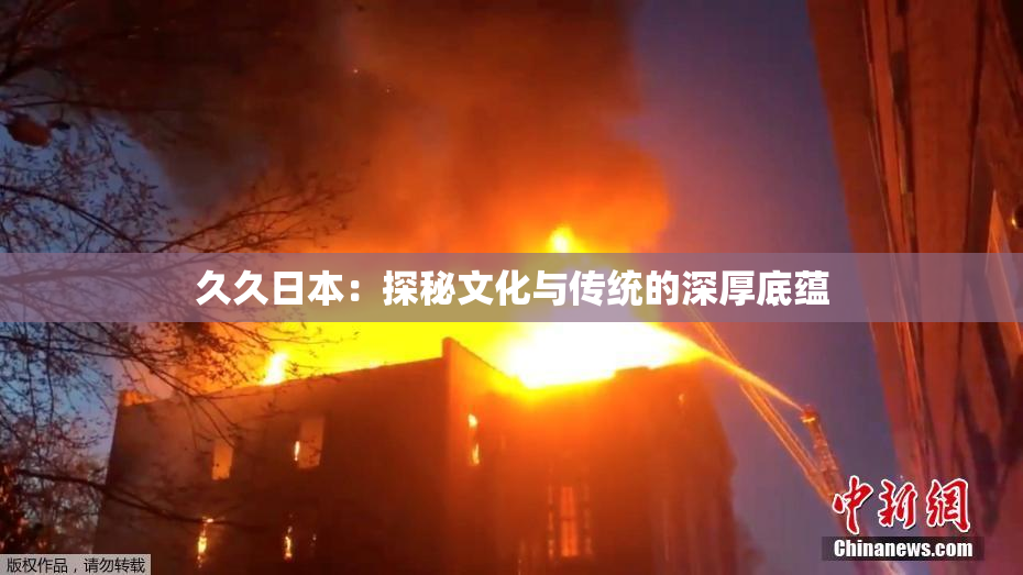 久久日本：探秘文化与传统的深厚底蕴