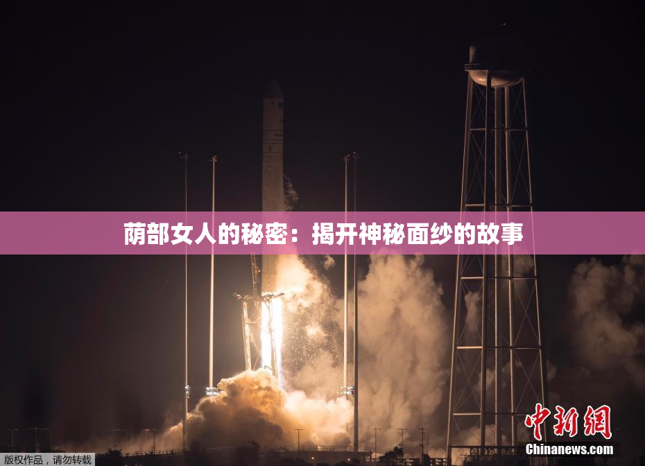 荫部女人的秘密：揭开神秘面纱的故事
