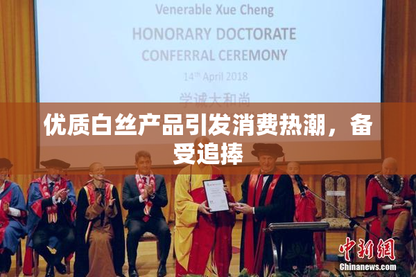 优质白丝产品引发消费热潮，备受追捧
