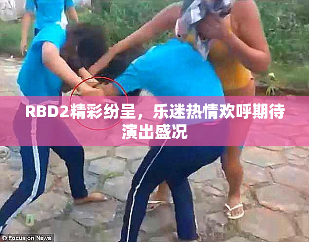 RBD2精彩纷呈，乐迷热情欢呼期待演出盛况