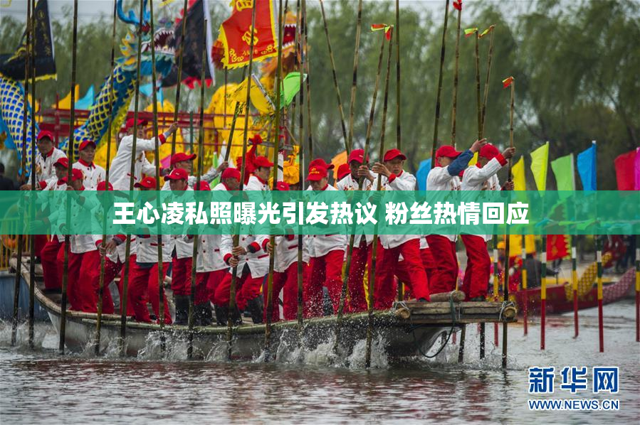 王心凌私照曝光引发热议 粉丝热情回应