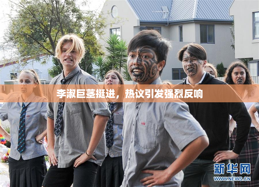 李淑巨茎挺进，热议引发强烈反响