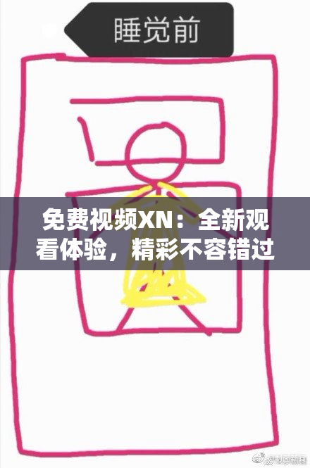 免费视频XN：全新观看体验，精彩不容错过！