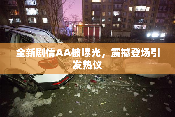 全新剧情AA被曝光，震撼登场引发热议