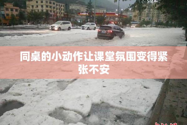 同桌的小动作让课堂氛围变得紧张不安